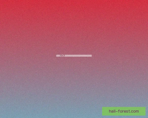 如何在LOL中购买符文页并设置合理的符文配置提高游戏体验